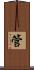 管 Scroll