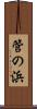 管の浜 Scroll