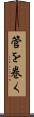 管を巻く Scroll