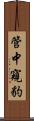 管中窺豹 Scroll