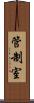 管制室 Scroll