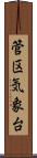 管区気象台 Scroll