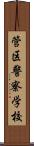 管区警察学校 Scroll