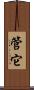 管它 Scroll