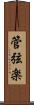 管弦楽 Scroll