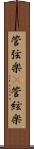 管弦楽(P) Scroll