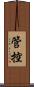 管控 Scroll