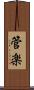 管楽 Scroll