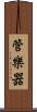 管樂器 Scroll