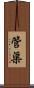 管渠 Scroll