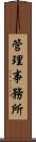 管理事務所 Scroll
