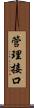 管理接口 Scroll