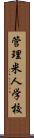 管理米人学校 Scroll