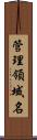 管理領域名 Scroll