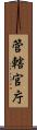 管轄官庁 Scroll