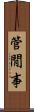 管閒事 Scroll