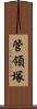 管領塚 Scroll