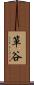 箪谷 Scroll