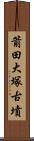 箭田大塚古墳 Scroll