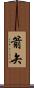 箭矢 Scroll