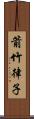 箭竹律子 Scroll