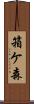 箱ケ森 Scroll