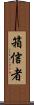 箱信者 Scroll