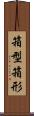 箱型 Scroll