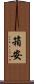 箱安 Scroll