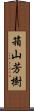 箱山芳樹 Scroll