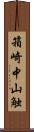 箱崎中山触 Scroll