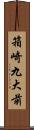 箱崎九大前 Scroll