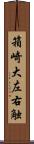 箱崎大左右触 Scroll