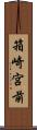 箱崎宮前 Scroll