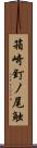 箱崎釘ノ尾触 Scroll