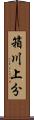 箱川上分 Scroll
