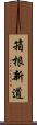 箱根新道 Scroll