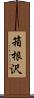 箱根沢 Scroll