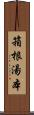 箱根湯本 Scroll