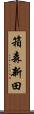 箱森新田 Scroll