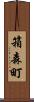 箱森町 Scroll