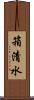 箱清水 Scroll