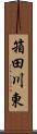 箱田川東 Scroll