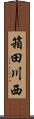 箱田川西 Scroll