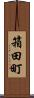 箱田町 Scroll