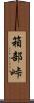 箱部峠 Scroll