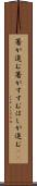 箸が進む Scroll