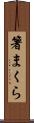 箸まくら Scroll