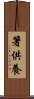 箸供養 Scroll