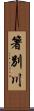 箸別川 Scroll